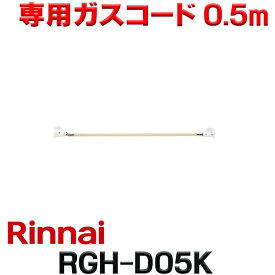 『在庫あり』 リンナイ RGH-D05K 専用ガスコード 0.5m ☆
