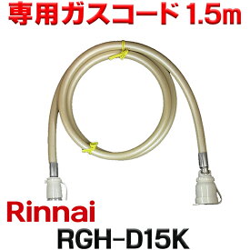『在庫あり』 リンナイ RGH-D15K 専用ガスコード 1.5m ☆