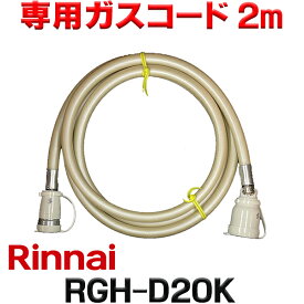 『在庫あり』 リンナイ RGH-D20K 専用ガスコード 2m ☆【あす楽関東】