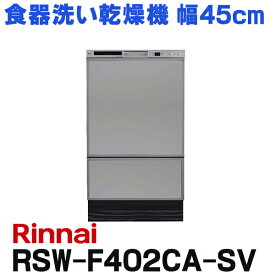 [在庫あり] リンナイ RSW-F402CA-SV 食器洗い乾燥機 幅45cm フロントオープンタイプ 付属 化粧パネルグレー(光沢) ☆2【あす楽関東】
