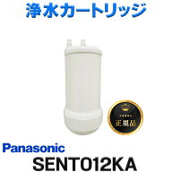 『在庫あり』 パナソニック SENT012KA 浄水カートリッジ スリムセンサー水栓用 正規品 ☆【本州四国送料…