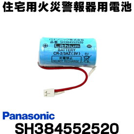 [在庫あり] 住宅用火災警報器用電池 パナソニック SH384552520 CR-2/3AZ電池 リチウム電池 ☆【あす楽関東】
