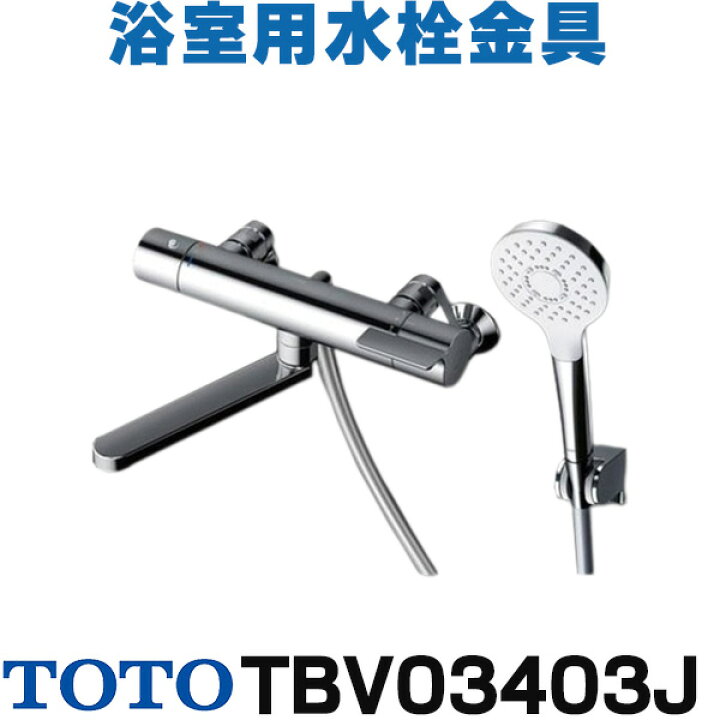楽天市場】[在庫あり] TOTO 浴室用水栓金具 TBV03403J GGシリーズ 壁付  