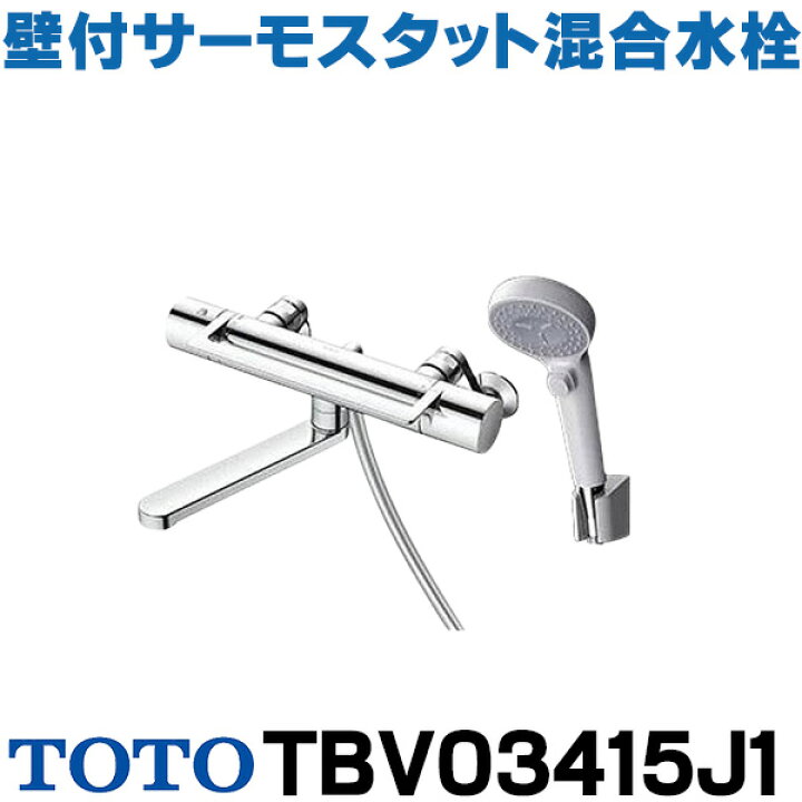 楽天市場】『在庫あり』 TOTO TBV03415J1 水栓金具 GGシリーズ 壁付 