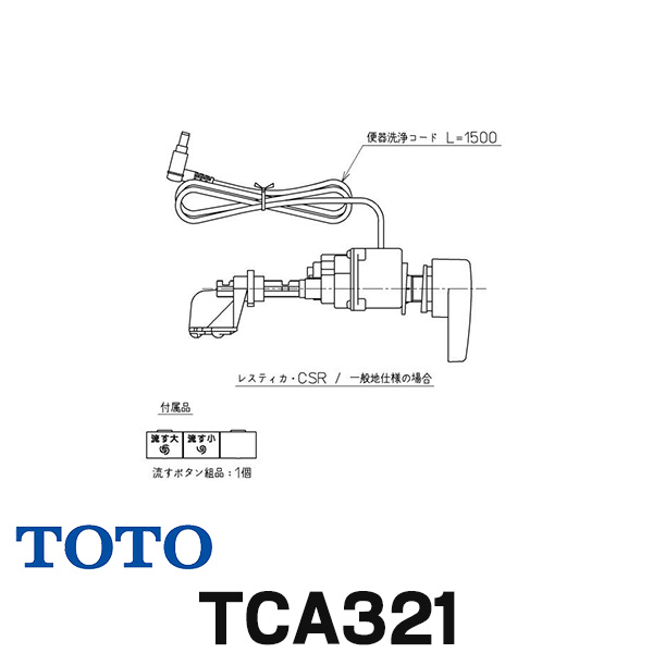 [在庫あり] TOTO TCA321 便器洗浄ユニット 密結形便器用(右側面レバー) ☆