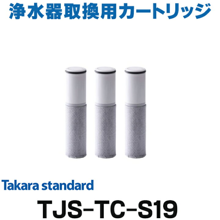 楽天市場】[在庫あり] タカラスタンダード TJS-TC-S19 取換用  