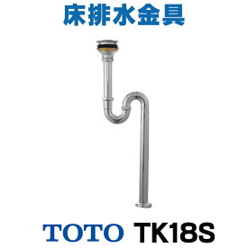[在庫あり] TOTO TK18S 床排水金具 38mm Sトラップ 水栓部材 特定施設用器具 流し用排水器具 ☆【あす楽関東】