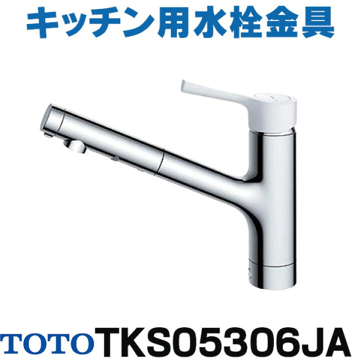 楽天市場】『在庫あり』 TOTO キッチン用水栓金具 TKS05306JA GG 