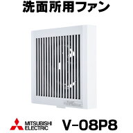 『在庫あり』 三菱　V-08P8　換気扇 居室トイレ 洗面所 用 パイプ用ファン 角形格子グリル (V-08P7の後継…