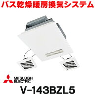 『在庫あり』 三菱　V-143BZL5　バス乾燥暖房換気システム 24時間換気機能付 3部屋換気用 100V インバー…