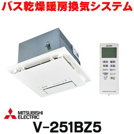『在庫あり』 三菱　V-251BZ5　バス乾燥暖房換気システム 24時間換気機能付 1部屋換気用 単相200V バスカラットコンパクト (V-251BZの後継品) ☆2【あす楽関東】