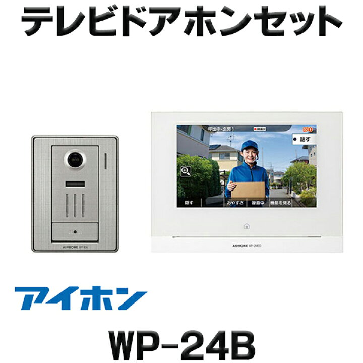 楽天市場】[在庫あり] アイホン WP-24B テレビドアホンセット 