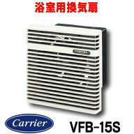 『在庫あり』 日本キヤリア/旧東芝 VFB-15S 換気扇 浴室用換気扇 羽根径 15cm 強制排気・自然給気可能タ…