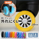 ＼外れにくい／キャスターカバー スーツケース キャリーケース カバー シリコン 静音 8個 おしゃれ ゴム キャリーカバー タイヤカバー 車輪カバー