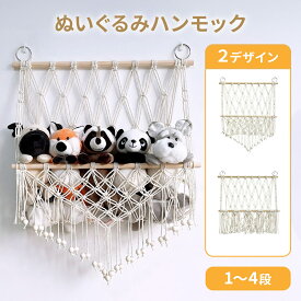 【マラソンポイント2倍】ぬいぐるみ 収納 ハンモック ウォールポケット ケース 大容量 おもちゃ箱 バスケット ラック 収納庫 壁掛け 吊り下げ 大きい ディスプレイ 片付け 整理 おしゃれ 子供 1段 2段 3段 4段