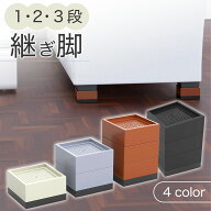 継ぎ脚 3段 4個セット 机 テーブル ベッド ソファー 家具 洗濯機 冷蔵庫 脚 足 高さ調整 高さ調節 高さ上…