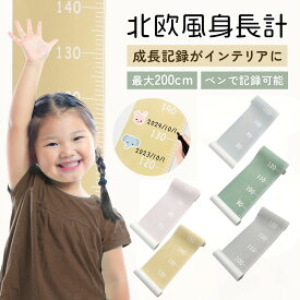 【マラソンポイント2倍】身長計 壁掛け 柱 おしゃれ ウォールステッカー メジャー 記録 壁に貼る 身長測定器 こども ベビー 赤ちゃん 乳児 大人 かわいい 身長 測定 書き込み 紐 両面テープ タペストリー 身長測り 壁に貼る 保育園 幼稚園 出産祝い 北欧風 2m