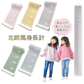 【マラソンポイント2倍】身長計 壁掛け こども ベビー メジャー おしゃれ かわいい 身長 記録 測定 書き込める 身長計測器 ウォールステッカー 紙 紐 両面テープ タペストリー 北欧風 200cm 2m