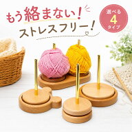 【スーパーセール50%OFF】ヤーンホルダー 持ち運び 毛糸ホルダー スタンド かわいい おしゃれ ダブル 毛…