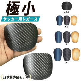 レガース すね当て サッカー シンガード 小さい ジュニア キッズ 子ども すね当て プロテクター 極小 薄型 軽量 フットサル 大人 子供 小学生