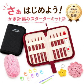 【編み物クリエーター監修】かぎ針セット かぎ針編み キット 初心者 編み物 編み針 9本 道具 セット 段階マーカー 編みリング とじ針 収納ケース付き かぎ針編みセット かぎあみ 編み物道具 女性 おうち時間 ハンドメイド