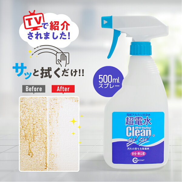 【TVで紹介】【コパ公式】 超電水クリーンシュ!シュ! 500ml 電解水 アルカリ電解水 スプレー 掃除 除菌 消臭 ウイルス 除去 油汚れ コンロ しみ抜き レンジ 換気扇  野菜 食品 衣服 おもちゃ 冷蔵庫 マルチクリーナー 強アルカリ 大掃除