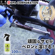 【9/4 20:00〜 最大8％OFFクーポン】【コパ公式】 サビ取り スプレー さびペロン 100ml さび 落とし サビ…