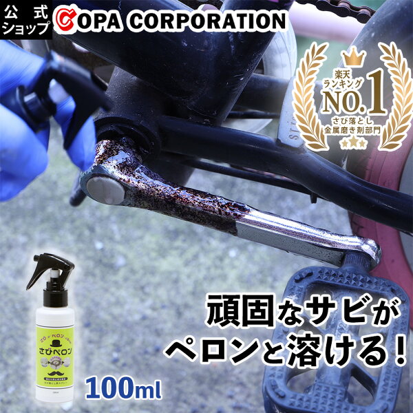 【コパ公式】 サビ取り スプレー さびペロン 100ml さび 落とし サビ 取り錆び さび落とし さび取り剤 錆落としスプレー  さび落としスプレー 垂れない 浴室 洗面所 洗面台 自転車 ホイール 車 バイク フレーム 工具 水道管 金属 掃除