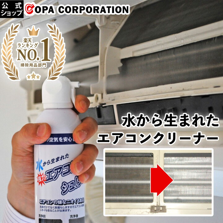 楽天市場 コパ公式 超電水 エアコン内部クリーナー シュシュ エアコン 洗浄剤 エアコン掃除 エアコンクリーナー エアコン洗浄スプレー カビ かび 黒かび エアコン洗浄 臭い くさい におい 簡単 防カビ 防かび さび防止 アルミフィン 銀 除菌 消臭 電解水 アルカリ