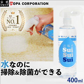 【最大8%OFF】 超電水すいすい水 400ml スプレー 電解水 アルカリ電解水 スプレー 掃除 除菌 消臭 ウイルス 除去 油汚れ キッチン コンロ しみ抜き レンジ 換気扇 食品 ヤニ落とし 衣服 おもちゃ 冷蔵庫 マルチクリーナー クリーナー 強アルカリ 大掃除