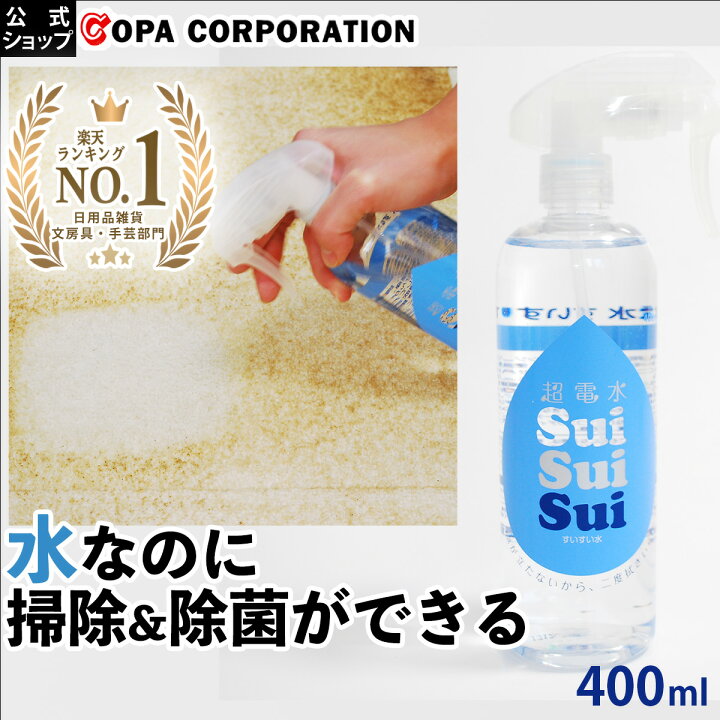 楽天市場 コパ公式 超電水すいすい水 400ml スプレーボトル 電解水 アルカリ電解水 スプレー 掃除 除菌 消臭 ウイルス 除去 油汚れ キッチン コンロ しみ抜き レンジ 換気扇 野菜 食品 ヤニ落とし 衣服 おもちゃ 冷蔵庫 マルチクリーナー クリーナー 強アルカリ