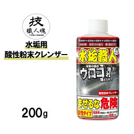 【コパ公式】 水垢職人 200g クレンザー 水垢 水あか 水アカ 研磨剤 鏡 かがみ うろこ 鱗 うろこ汚れ お風呂 浴室 浴室鏡 強力 洗浄 洗剤 酸性 粉末 200ml キッチン 浴室 水回りトイレ 技 汚れ 汚れ落とし 台所 キッチン クリーナー 掃除 大掃除