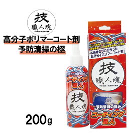 【最大1200円OFFクーポン】 技・職人魂 コーティング職人 200g コーティング剤 コーティング 撥水 長持ち 弾く 水回り 台所 キッチン シンク 洗面台 お風呂 浴室トイレ 換気扇 拭き上げ 皮脂 皮脂汚れ 職人魂 予防 業務用 皮膜 汚れ 予防清掃 掃除 大掃除