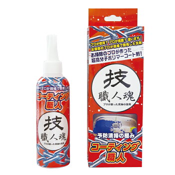 コーティング職人