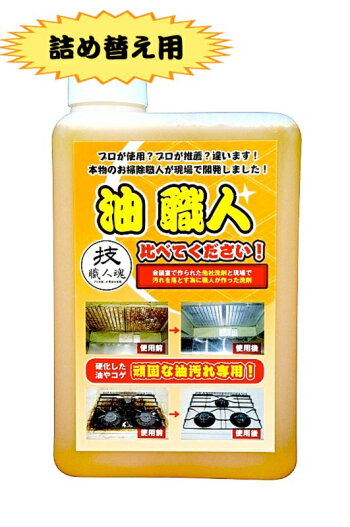 業務用超強力油用洗剤技・職人魂油職人詰め替え用1000ml