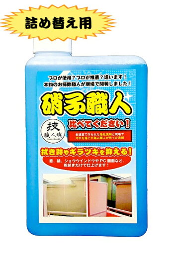 業務用ガラス洗剤技・職人魂硝子職人1000ml詰替え用