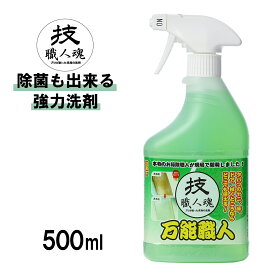 【最大1200円OFFクーポン】 技・職人魂 万能職人 500ml 洗剤 業務用 多目的 万能 油汚れ トイレ トイレ掃除 お風呂掃除 お風呂 浴槽 水回り 皮脂汚れ シンク 床 フローリング タイル 鏡 ガラス キッチン 除菌 液体 スプレー 掃除 大掃除 強力 頑固