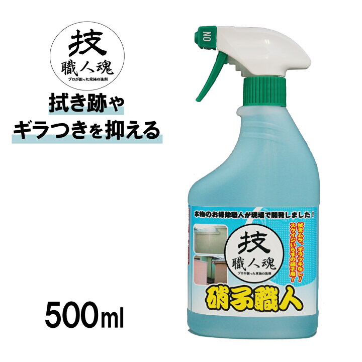 楽天市場 コパ公式 技 職人魂 硝子職人 500ｍl 洗剤 業務用洗剤 業務用 ガラス 硝子 窓拭き 窓ふき 窓掃除 ガラスクリーナー 窓 窓ガラス 鏡 速乾 テーブル テレビ テレビ画面 Tv パソコン Pc メガネ 車 ショーウィンドウ スプレー 汚れ 落ちる 職人魂 掃除 大掃除