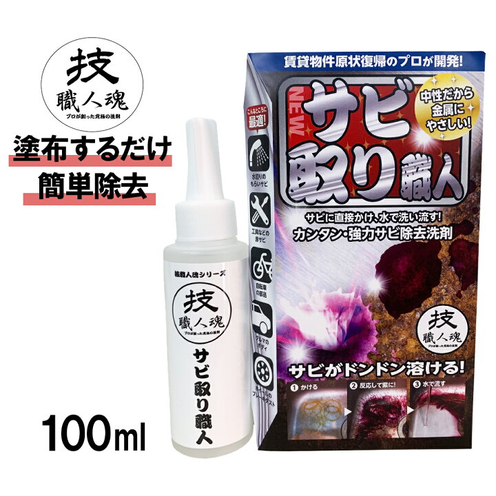楽天市場 期間限定クーポン発行中 コパ公式 技 職人魂 サビ取り職人 100ml さび 落とし サビ 取り錆び サビ取り さび落とし さび取り剤 錆落とし さび落とし 浴室 洗面所 洗面台 自転車 ホイール 車 バイク 工具 水道管 金属 職人魂 中性 業務用 業務用洗剤 掃除