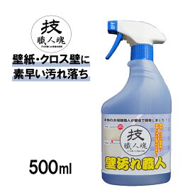 【最大1200円OFFクーポン】 技・職人魂 壁汚れ職人 500ml 洗剤 業務用 汚れ落とし 壁 クロス壁 壁紙 壁汚れ 壁用 落とす たばこ タバコ ヤニ ヤニ取り スプレー 黒ずみ 落書き らくがき いたずら書き トイレ キッチン リビング 強力 清掃 掃除 大掃除