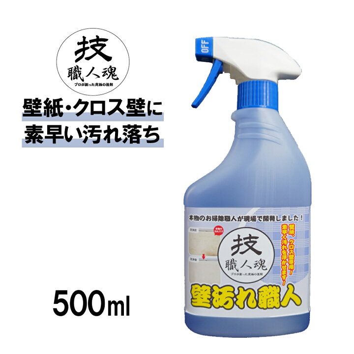 楽天市場 コパ公式 技 職人魂 壁汚れ職人 500ｍl 洗剤 業務用洗剤 業務用 汚れ落とし 壁 クロス壁 壁紙 壁汚れ 壁用 落とす たばこ タバコ ヤニ ヤニ取り やに取り スプレー 黒ずみ 落書き らくがき いたずら書き トイレ キッチン リビング 強力 清掃 そうじ 掃除