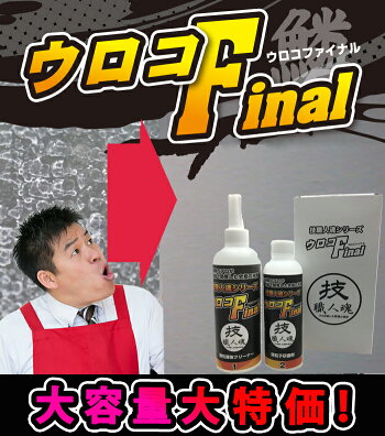 ウロコFainal大容量セット