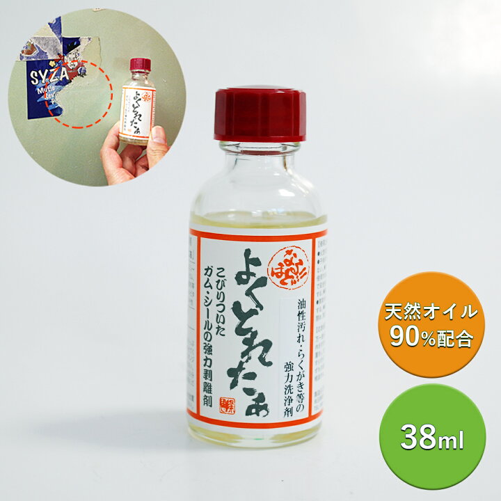 楽天市場 コパ公式 なるほど よくとれたぁ 38ml シール剥がし シールはがし 強力 超強力 業務用 強力剥離剤 シール 天然 オイル リモネン ラベル ガムテープ はがす クレヨン 絵具 落書き らくがき ガム こびりつき 汚れ落とし クリーナー ギフト プレゼント