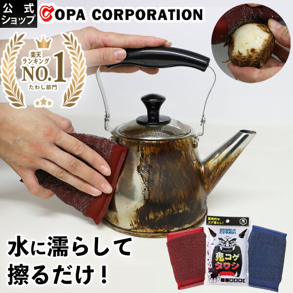 【9/19 20:00～ 最大8％OFFクーポン】【コパ公式】 鬼コゲタワシ|こげ取り コゲ取り こげ コゲ たわし スポンジ 皮むき 鍋 なべ 鍋底 フライパン 窯 網 グリル やかん ヤカン コンロ 五徳 キッチン ごぼう ゴボウ じゃがいも しょうが  掃除 大掃除  赤 青 レッド ブルー