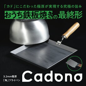 Cadono 鉄板焼き用3.2mm極厚フライパン 鉄フライパン IH対応 日本製 極厚鉄板 ガス火 直火可能 丈夫 長持ち 旨味引き出す おすすめ