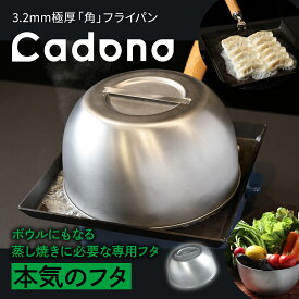 【5/16 1:59まで最大8％OFFクーポン】専用フタ Cadono 鉄板焼き用3.2mm極厚フライパン 鉄フライパン IH対応 日本製 極厚鉄板 ガス火 直火可能 丈夫 長持ち 旨味引き出す おすすめ