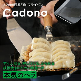 専用ヘラ Cadono 鉄板焼き用3.2mm極厚フライパン 鉄フライパン IH対応 日本製 極厚鉄板 ガス火 直火可能 丈夫 長持ち 旨味引き出す おすすめ