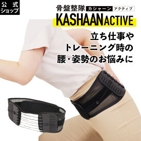 【コパ公式】 骨盤整隊カシャーンactive 骨盤ベルト 正規品 骨盤矯正 腰痛 コルセット 腰サポーター 反り腰 姿勢改善 産後 産前産後 ダイエット ゴルフ スポーツ 下腹 引き締め 男女兼用 美姿勢サポート 在宅ワーク 軽量設計 通気性