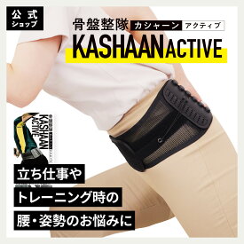 【〜7/11 1:59 最大8％OFFクーポン】【コパ公式】 骨盤整隊カシャーンactive 骨盤ベルト 正規品 骨盤矯正 腰痛 コルセット 腰サポーター 反り腰 姿勢改善 産後 産前産後 ダイエット ゴルフ スポーツ 下腹 引き締め 男女兼用 美姿勢サポート 在宅ワーク 軽量設計 通気性