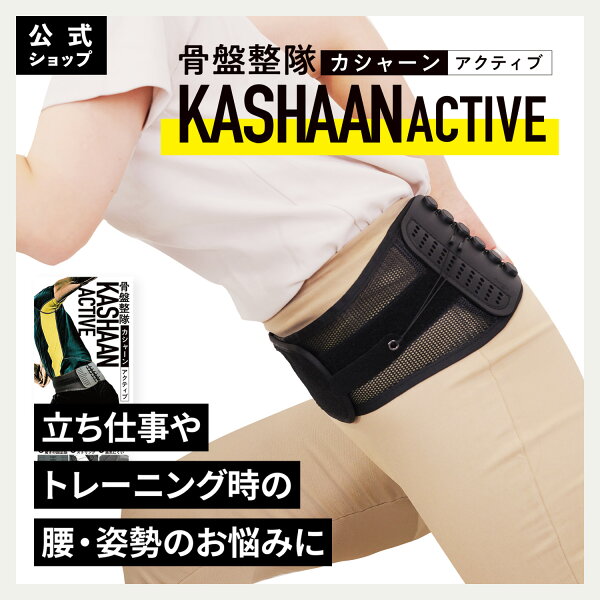 【コパ公式】 骨盤整隊カシャーンactive 骨盤ベルト 正規品 骨盤矯正 腰痛 コルセット 腰サポーター 反り腰 姿勢改善 産後 産前産後 ダイエット ゴルフ スポーツ 下腹 引き締め 男女兼用 美姿勢サポート 在宅ワーク 軽量設計 通気性